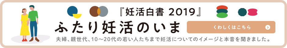 ロート製薬 妊活白書2019