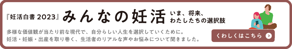 ロート製薬 妊活白書2023