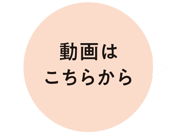 動画はこちらから