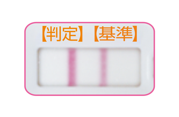 【判定】ラインが濃いとき