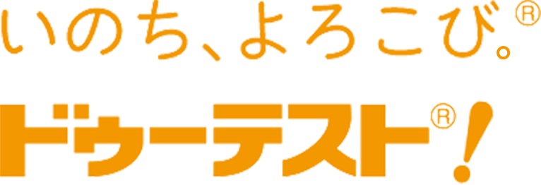 いのち、よろこび。&reg;ドゥーテスト&reg;！
