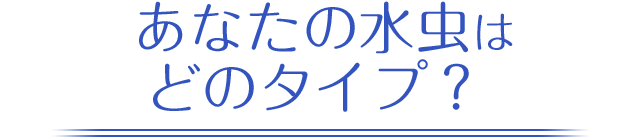 あなたの水虫はどのタイプ？