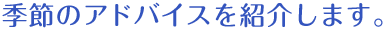 季節のアドバイスを紹介します。