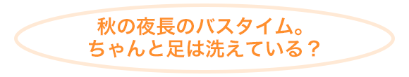 ファッションで季節を先取り。でも気をつけて！