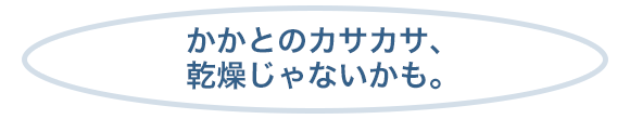 かかとのカサカサ、乾燥じゃないかも。