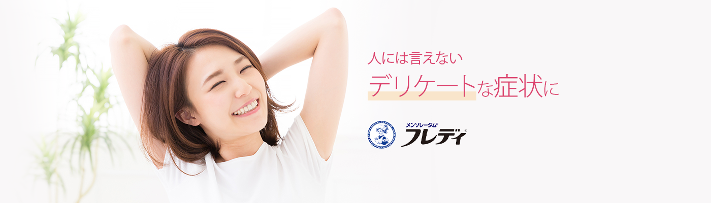 メンソレータム&reg;フレディ&reg;腟カンジダ再発治療薬、デリケート部位のかゆみ・かぶれ治療薬。人には言えないデリケートな症状に。フレディシリーズ