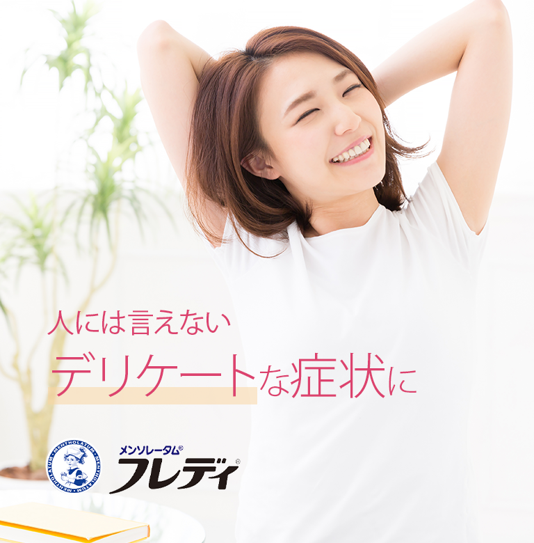 メンソレータム&reg;フレディ&reg;腟カンジダ再発治療薬、デリケート部位のかゆみ・かぶれ治療薬。人には言えないデリケートな症状に。フレディシリーズ