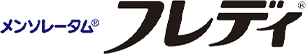 メンソレータム&reg;フレディ&reg;