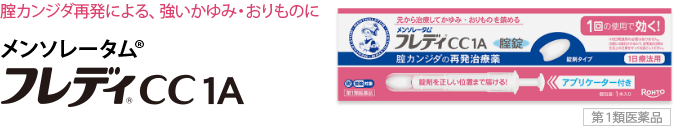 腟カンジダ再発による、強いかゆみ・おりものに メンソレータム&reg;フレディ&reg;CC 1A[第１類医薬品]