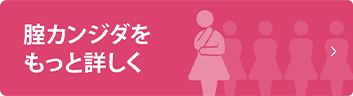 腟カンジダをもっと詳しく