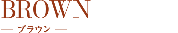 BROWN ブラウン