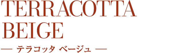 terracotta beige テラコッタベージュ