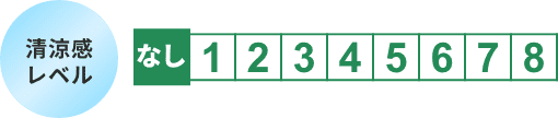 清涼感レベルなし