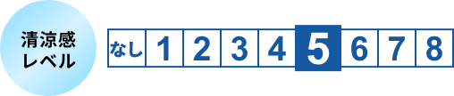 清涼感レベル5