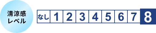清涼感レベル8