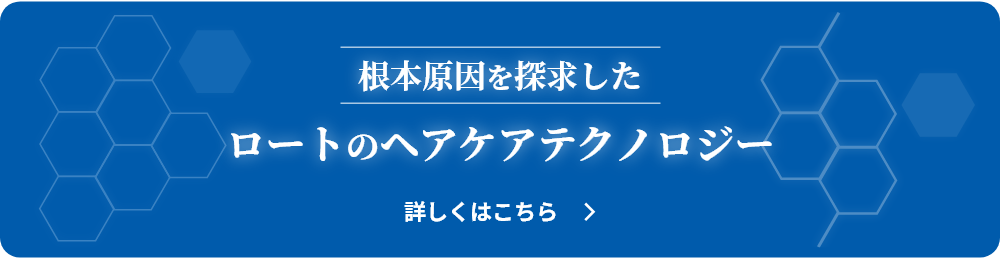 根本原因を探求したロートのヘアケアテクノロジー 詳しくはこちら