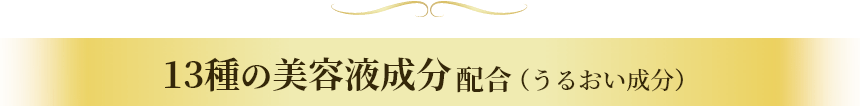 13種の美容液成分配合（うるおい成分）