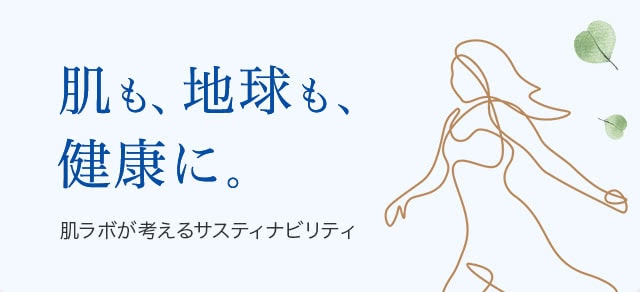 肌も、地球も、健康に。肌ラボが考えるサスティナビリティ