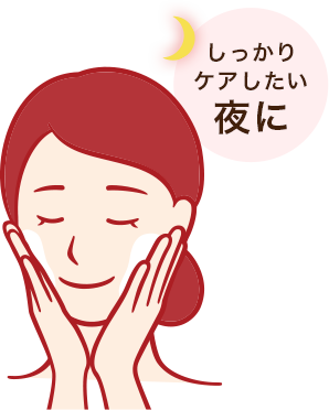 しっかりケアしたい夜に