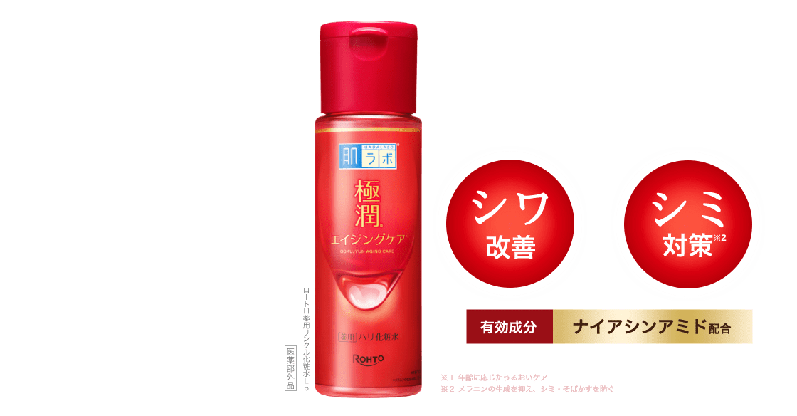 極潤エイジングケア※1 シワ改善 ＋ シミ対策※2 有効成分ナイアシンアミド配合化粧水 医薬部外品 ロートH薬用リンクル化粧水Lb ※1：年齢に応じたうるおいケア、※2：メラニンの生成を抑え、シミ・そばかすを防ぐ