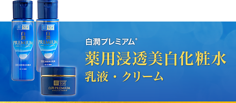 白潤プレミアム&reg;薬用浸透美白化粧水・乳液・クリーム