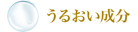 うるおい成分