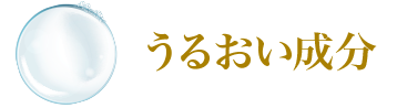 うるおい成分