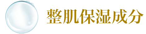 整肌保湿成分