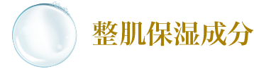 整肌保湿成分