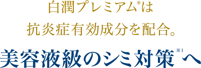 白潤プレミアム®は抗炎症有効成分を配合。美容液級のシミ対策※１へ