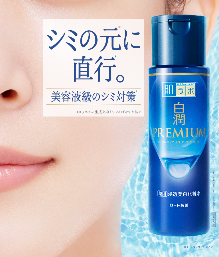 シミの元※１に直行*。美容液級のシミ対策* 白潤プレミアム&reg; *メラニンの生成を抑えシミそばかすを防ぐ ※１メラノサイトのこと【医薬部外品】ロートHP薬用ホワイトニング化粧水La