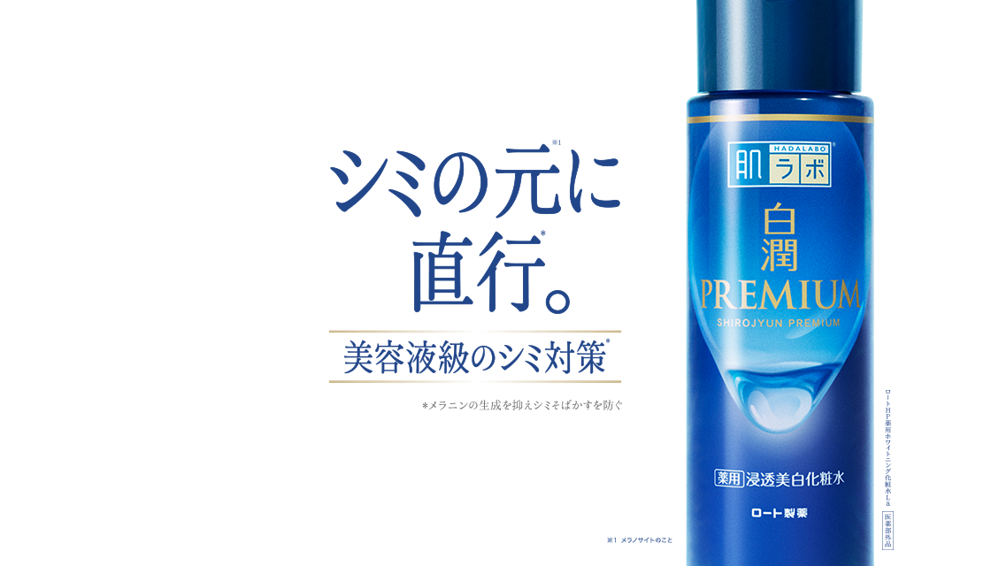 シミの元※１に直行*。美容液級のシミ対策* 白潤プレミアム&reg; *メラニンの生成を抑えシミそばかすを防ぐ ※１メラノサイトのこと【医薬部外品】ロートHP薬用ホワイトニング化粧水La