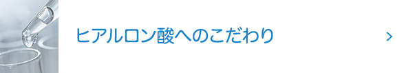 ヒアルロン酸へのこだわり