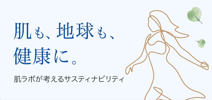 肌も、地球も、健康に。肌ラボが考えるサスティナビリティ