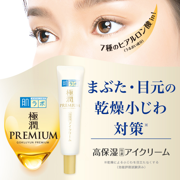 肌ラボ&reg;極潤プレミアム&reg;ヒアルロンアイクリーム まぶた・目元の乾燥小じわ対策※ 高保湿 特濃アイクリーム ※乾燥による小じわを目立たなくする（効能評価試験済み）：ハダラボスーパーモイストアイクリーム