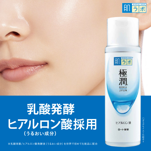 肌ラボ&reg;極潤&reg;：乳酸発酵ヒアルロン酸(うるおい成分)採用 ※乳酸球菌/ヒアルロン酸発酵液(うるおい成分)を世界で初めて化粧品に配合：ハダラボモイスト化粧水d