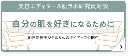美容エディター＆肌ラボ研究員対談 自分の肌を好きになるために 朝日新聞デジタル＆ｗのタイアップ公開中