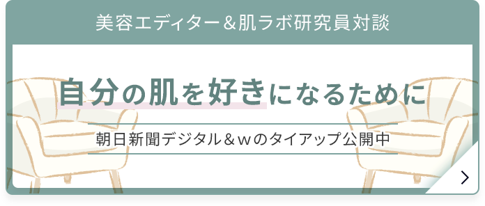美容エディター＆肌ラボ研究員対談 自分の肌を好きになるために 朝日新聞デジタル＆ｗのタイアップ公開中