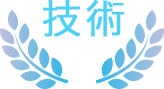 技術