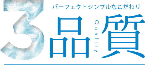 ３．品質 Quality