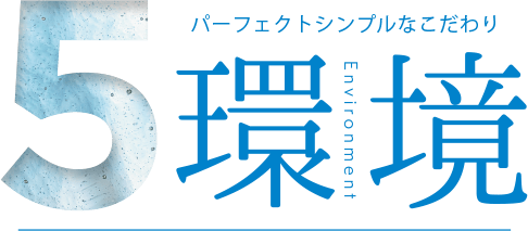 5．環境 Environment