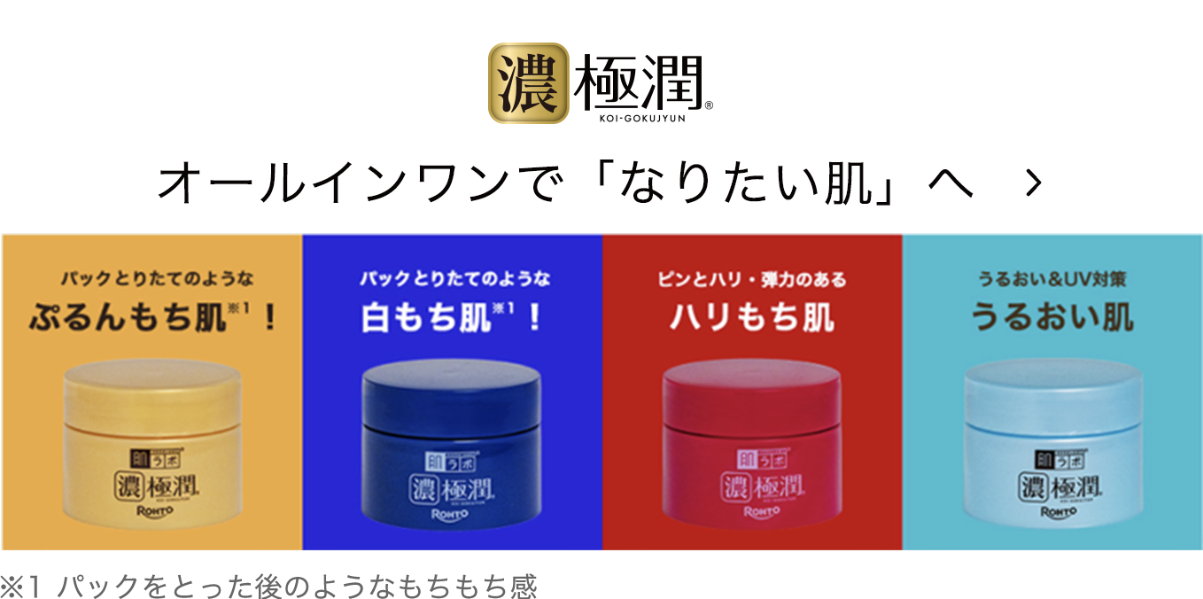 濃極潤&reg; オールインワンで「なりたい肌」へ パックとりたてのようなぷるんもち肌※1！ パックとりたてのような白もち肌※1！ ピンとハリ・弾力のあるハリもち肌 うるおい&UV対策うるおい肌 ※1 パックをとった後のようなもちもち感