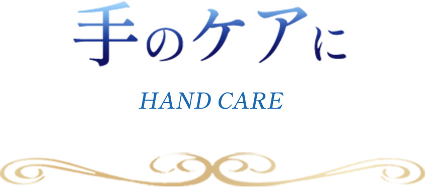手のケアにhandcare