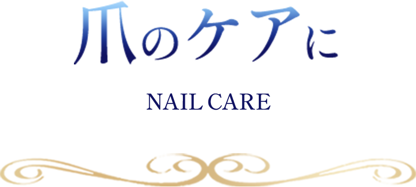 爪のケアにnailcare