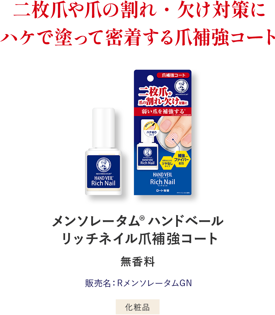 二枚爪や爪の割れ・欠け対策に。ハケで塗って密着する爪補強コート メンソレータム®︎ ハンドベールリッチネイル爪補強コート®️ 無香料 販売名：RメンソレータムGN 化粧品