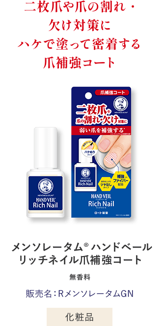 二枚爪や爪の割れ・欠け対策に。ハケで塗って密着する爪補強コート メンソレータム®︎ ハンドベールリッチネイル爪補強コート®️ 無香料 販売名：RメンソレータムGN 化粧品