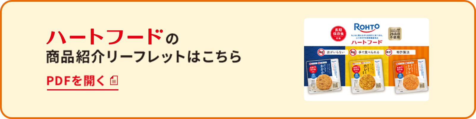 ハードフードの商品紹介チラシはこちら pdfを開く