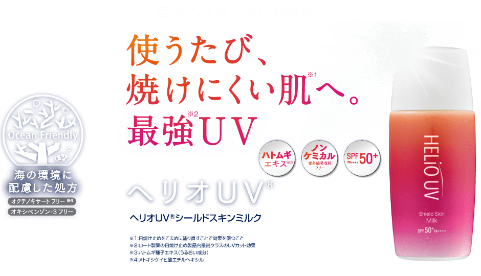 使うたび、焼けにくい肌へ。最強UV　ヘリオUV&reg;