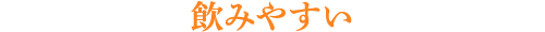 飲みやすい