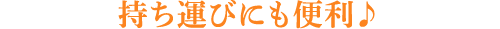 持ち運びにも便利♪